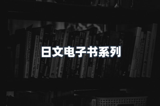 日文电子书系列
