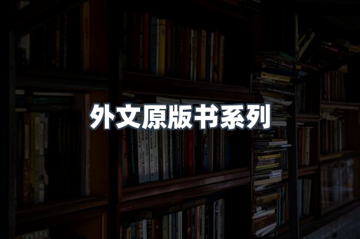 外文原版书系列